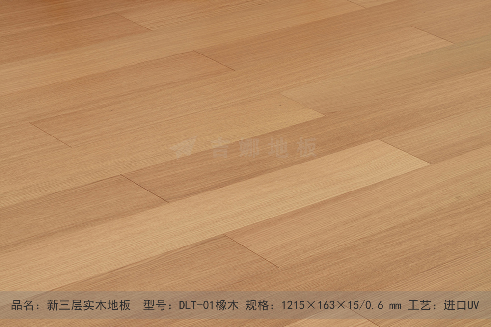 DLT-01新三层橡木