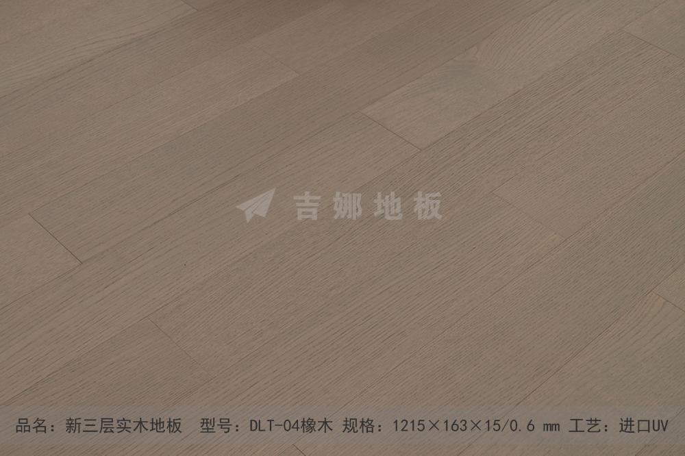 DLT-04新三层橡木