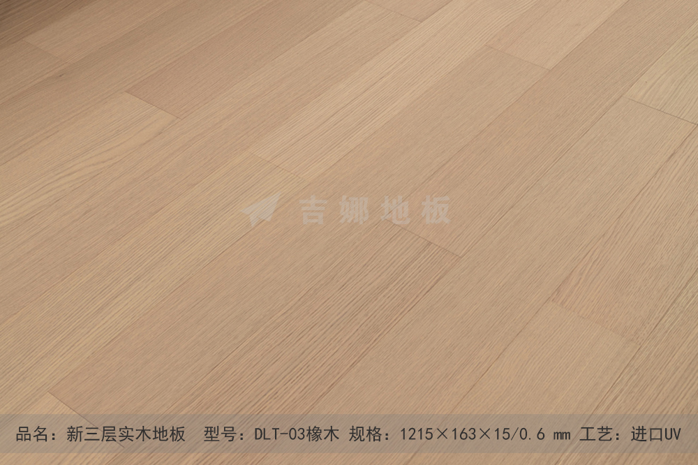 DLT-03新三层橡木